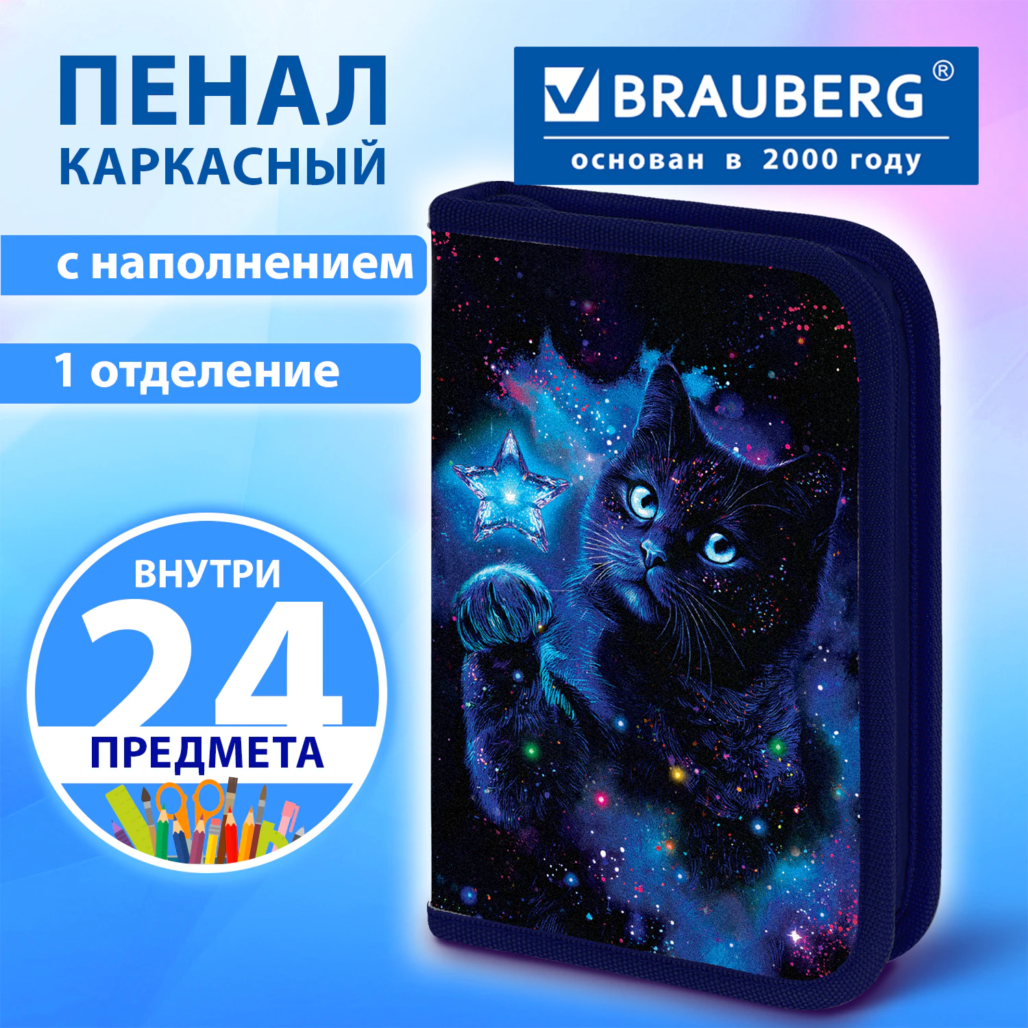 Пенал BRAUBERG с наполнением, 1 отделение, 1 откидная планка, 24 предмета, 21х14 см, "Star cat", 274615