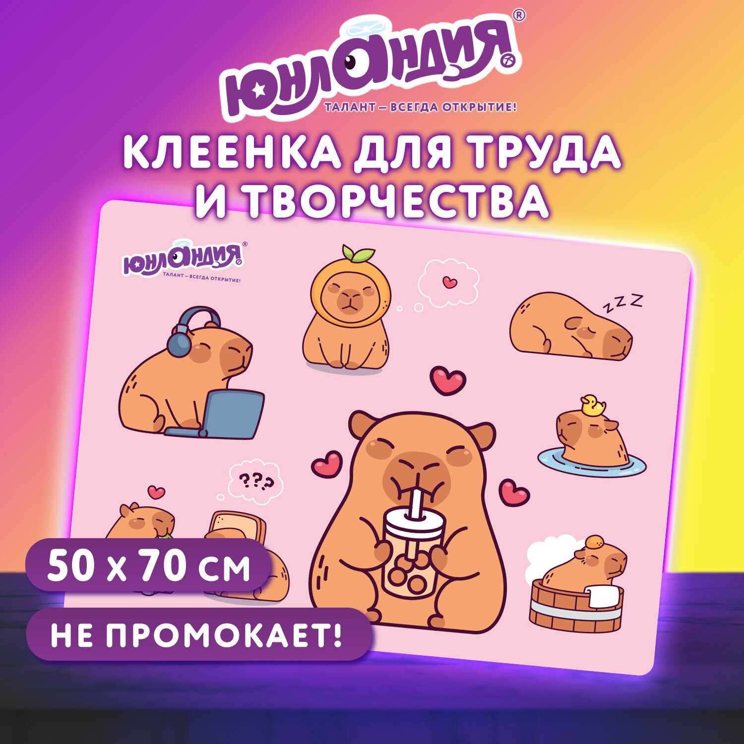 Настольное покрытие ЮНЛАНДИЯ для труда и творческих занятий, ПВХ, "Счастливые капибары", 50х70 см, 274621