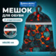 Мешок для обуви BRAUBERG, светоотражающая полоса, 2 отделения, 46х36 см, "Огненный всплеск", 274635