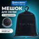 Мешок для обуви BRAUBERG, с петлёй, карман на молнии, 47х37 см, "Минимал", 274636