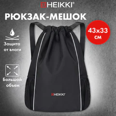 Рюкзак спортивный мешок HEIKKI (ХЕЙКИ), светоотражающий, карман-антивор, боковые карманы, "Black", 274644