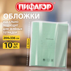 Обложки ПП для зеленых и мелколистных тетрадей, КОМПЛЕКТ 10 шт., 60 мкм, 204х336 мм, ПИФАГОР, 274904