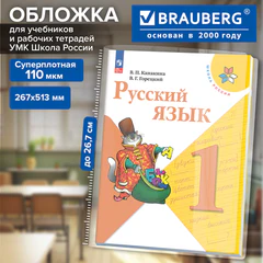 Обложка ПВХ для рабочих тетрадей и учебников ФГОС, УМК "Школа России", ПЛОТНАЯ, 110 мкм, 267х513 мм, универсальная, BRAUBERG, 274912