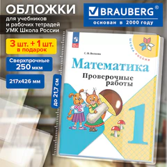 Обложки ПВХ для учебников и рабочих тетрадей КОМПЛЕКТ 3шт+1 в ПОДАРОК, СУПЕРПЛОТНЫЕ 250мкм, 217&times;426мм, BRAUBERG DELTA, универсальные, 274917