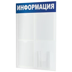 Доска-стенд &laquo;Информация&raquo; 52&times;78 см, 3 плоских кармана А4 + объемный карман А5, BRAUBERG, 291011