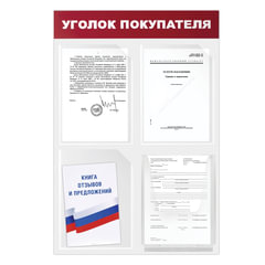 Доска-стенд &laquo;Уголок покупателя&raquo; 50&times;75 см, 4 кармана А4, 3 плоских + 1 объемный, ЭКОНОМ, BRAUBERG, 291012