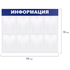 Доска-стенд &laquo;Информация&raquo; 99&times;78 см, 8 плоских карманов формата А4, BRAUBERG, 291015
