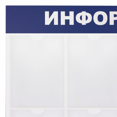 Доска-стенд &laquo;Информация&raquo; 99&times;78 см, 8 плоских карманов формата А4, BRAUBERG, 291015
