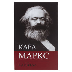 Сейф-книга К. Маркс &laquo;Капитал&raquo;, 55&times;115&times;180 мм, ключевой замок, BRAUBERG, 291049