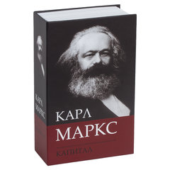 Сейф-книга К. Маркс &laquo;Капитал&raquo;, 55&times;115&times;180 мм, ключевой замок, BRAUBERG, 291049