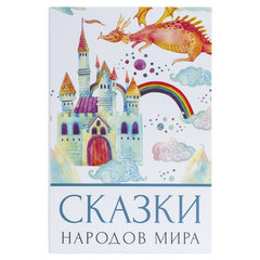 Сейф-книга &laquo;Сказки народов мира&raquo;, 55&times;155&times;240 мм, ключевой замок, BRAUBERG, 291054