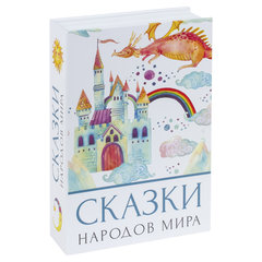 Сейф-книга &laquo;Сказки народов мира&raquo;, 55&times;155&times;240 мм, ключевой замок, BRAUBERG, 291054