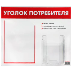 Доска-стенд &laquo;Уголок потребителя&raquo;, 50&times;43 см, 2 кармана (плоский А4 и объемный А5), STAFF, 271279