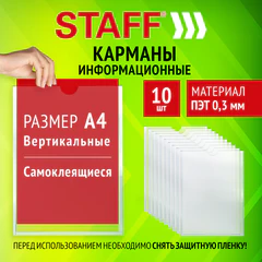 Карманы информационные самоклеящиеся, А4, вертикальные, КОМПЛЕКТ 10 шт., ПЭТ, 0,3 мм, STAFF, 291280