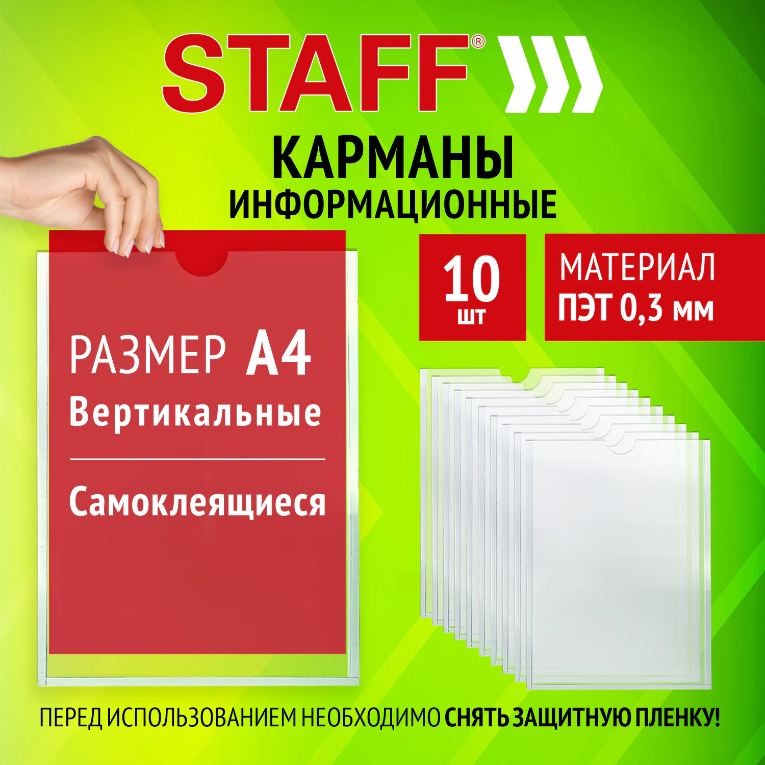 Карманы информационные самоклеящиеся, А4, вертикальные, КОМПЛЕКТ 10 шт., ПЭТ, 0,3 мм, STAFF, 291280