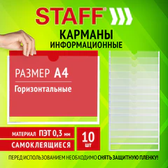 Карманы информационные самоклеящиеся, А4, горизонтальные, КОМПЛЕКТ 10 шт., ПЭТ, 0,3 мм, STAFF, 291281
