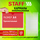 Карманы информационные самоклеящиеся, А4, горизонтальные, КОМПЛЕКТ 10 шт., ПЭТ, 0,3 мм, STAFF, 291281