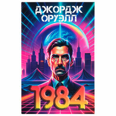 Сейф-книга &laquo;1984&raquo;, 55&times;115&times;180 мм, кодовый замок, BRAUBERG, 291355