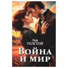 Сейф-книга &laquo;Война и мир&raquo;, 55&times;115&times;180 мм, ключевой замок, BRAUBERG, 291357