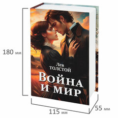 Сейф-книга &laquo;Война и мир&raquo;, 55&times;115&times;180 мм, ключевой замок, BRAUBERG, 291357