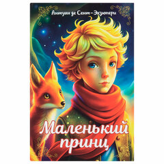 Сейф-книга &laquo;Маленький принц&raquo;, 55&times;115&times;180 мм, ключевой замок, BRAUBERG, 291358