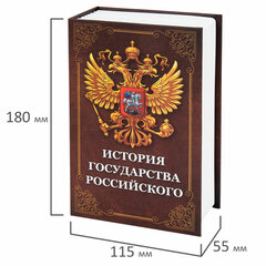 Сейф-книга &laquo;История государства Российского&raquo;, 55&times;115&times;180 мм, ключевой замок, BRAUBERG, 291359