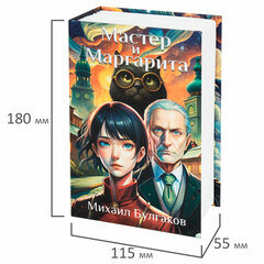 Сейф-книга &laquo;Мастер и Маргарита&raquo;, 55&times;115&times;180 мм, кодовый замок, BRAUBERG, 291361