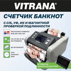 Счетчик банкнот VITRANA (ВИТРАНА) HR60 MUIC, 1000 банкнот/<wbr/>мин, опр. номинала RUB USD CNY EUR, внешн. дисплей, УФ МАГ ИК CIS детекция, 291384