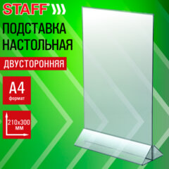 Подставка настольная для рекламных материалов ВЕРТИКАЛЬНАЯ (210&times;300 мм), А4, двусторонняя, STAFF, 291386