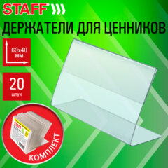 Держатели для ценников 60&times;40 мм, КОМПЛЕКТ 20 шт., ПЭТ, STAFF, 291387