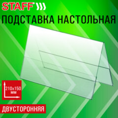 Подставка настольная для презентаций 210&times;150 мм (домик), двусторонняя, ПЭТ, STAFF, 291390