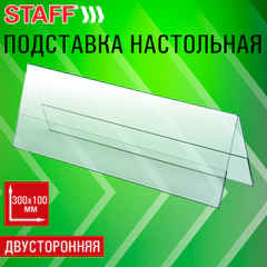Подставка настольная для презентаций 300&times;100 мм (домик), двусторонняя, ПЭТ, STAFF, 291392