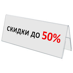 Подставка настольная для презентаций 300&times;100 мм (домик), двусторонняя, ПЭТ, STAFF, 291392