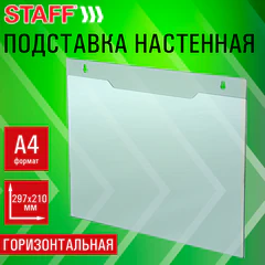 Подставка настенная для рекламных материалов ГОРИЗОНТАЛЬНАЯ (297&times;210 мм), А4, ПЭТ, STAFF, 291399