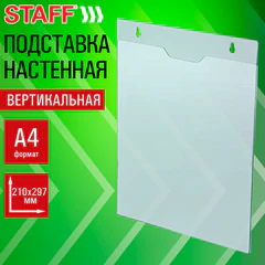 Подставка настенная для рекламных материалов ВЕРТИКАЛЬНАЯ (210&times;297 мм), А4, ПЭТ, STAFF, 291400