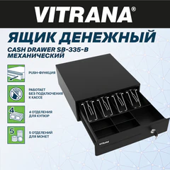 Ящик денежный механический SB-335-B, 332x365x83 мм, ЧЕРНЫЙ, VITRANA (ВИТРАНА), 291403