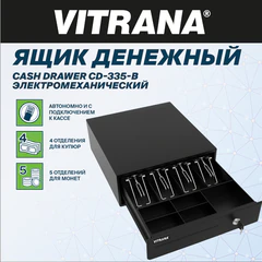 Ящик денежный электромеханический CD-335-B, 332x365x83 мм, ЧЕРНЫЙ, VITRANA (ВИТРАНА), 291405