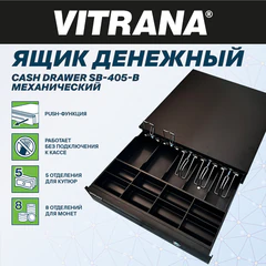 Ящик денежный механический SB-405-B, 405x420x92 мм, ЧЕРНЫЙ, VITRANA (ВИТРАНА), 291407