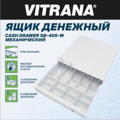 Ящик денежный механический SB-405-W, 405&times;420&times;92 мм, БЕЛЫЙ, VITRANA (ВИТРАНА), 291408