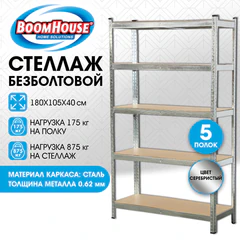 Стеллаж металлический BOOMHOUSE (БУМХАУС) безболтовой, 1800x1050x400 мм, 5 полок МДФ, нагрузка на стеллаж до 875 кг, серебристый, 291413