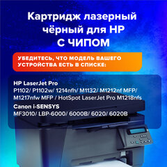 Картридж лазерный SONNEN (SH-CE285A) для HP LaserJet P1102/<wbr/>P1102W/<wbr/>M1212NF, ВЫСШЕЕ КАЧЕСТВО, ресурс 1600 стр., 362424