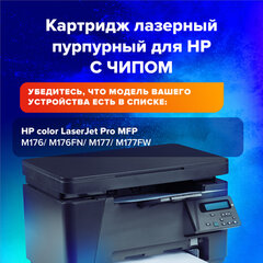 Картридж лазерный SONNEN (SH-CF353A) для HP CLJ Pro M176/<wbr/>177 ВЫСШЕЕ КАЧЕСТВО, пурпурный, 1000 страниц, 363953