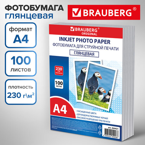 Фотобумага глянцевая, А4, 230 г/м2, односторонняя, 100 листов, ПАКЕТ, BRAUBERG ORIGINAL, 364421
