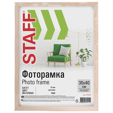 Рамка 30х40 см, небьющаяся, STAFF "Grand", багет 18 мм, цвет "капучино", МДФ, 391204