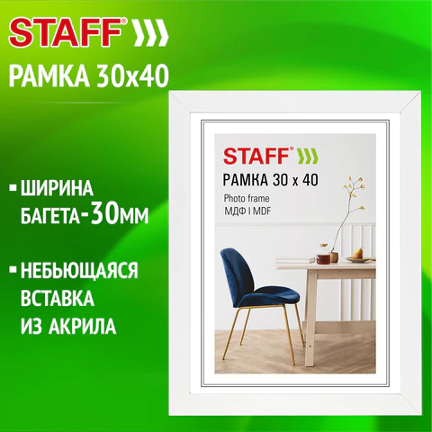 Рамка 30х40 см, небьющаяся, багет 30 мм, МДФ, STAFF "Style", белая, 391339 - фото 2