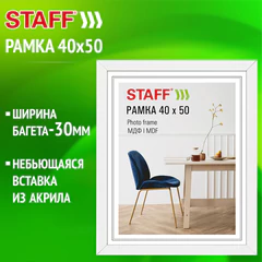 Рамка 40&times;50 см, небьющаяся, багет 30 мм, МДФ, STAFF &laquo;Style&raquo;, белая, 391341