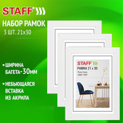 Рамка 21&times;30 см, небьющаяся, КОМПЛЕКТ 3 штуки, багет 30 мм, МДФ, STAFF &laquo;Style&raquo;, белая, 391343