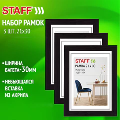 Рамка 21&times;30 см, небьющаяся, КОМПЛЕКТ 3 штуки, багет 30 мм, МДФ, STAFF &laquo;Style&raquo;, цвет венге, 391344