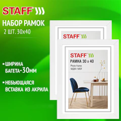 Рамка 30&times;40 см, небьющаяся, КОМПЛЕКТ 2 штуки, багет 30 мм, МДФ, STAFF &laquo;Style&raquo;, белая, 391345