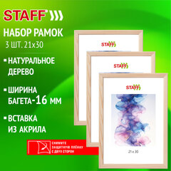 Рамка 21х30 см небьющаяся, КОМПЛЕКТ 3 шт., багет 16 мм, дерево, STAFF "Sonata", цвет натуральный, 391386